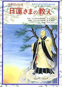 日蓮さまの教え: 法華経の行者 (幸せを育てる教育まんが) | 中村